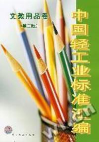 《中国轻工业标准汇编 文教用品卷 第二版》 - 买旧书 上有路
