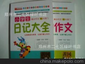 【非凡过刊大量全新少儿类特价书批发-小学生日记大全】价格,厂家,图片,库存办公文教用品,郑州市二七区绿叶书店-