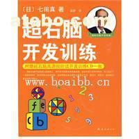 【超右脑开发训练(附CD光盘) (日)七田真 著,袁静 译】,价格,厂家,图片,供应商,库存办公、文教用品,广州博爱宝贝潜能开发研究中心 - 产品库 - 阿土伯交易网
