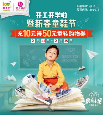 孩子王丨开学季狂欢来袭,充10元得50元童鞋购物券,文教用品满199元减100元!