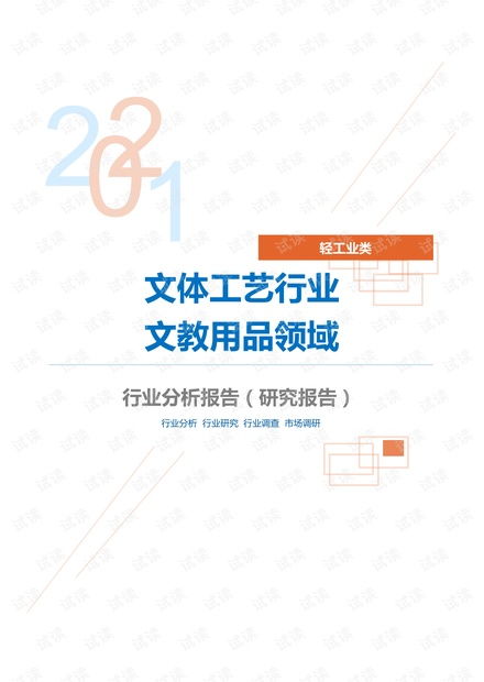 轻工业类文体工艺行业文教用品领域分析报告 研究报告 .pdf资源 csdn文库