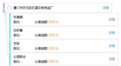 厦门市开元区红星文教用品厂